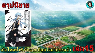 สรุปนิยายเกิดใหม่ทั้งที ก็เป็นสไลม์ไปซะแล้ว เล่ม15