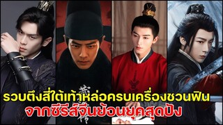 รวบตึง 4ใต้เท้าหล่อครบเครื่องชวนฟินในซีรีส์จีนแนวย้อนยุคสุดปัง!!