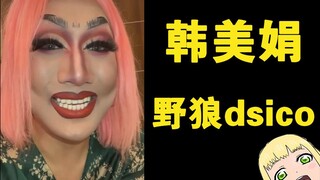 【Han Meijuan】Disko Serigala Liar