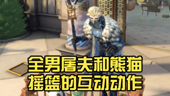 The互动 moves between the all-male Butcher and Panda Cradle are so gentle—like a fierce tiger softly s