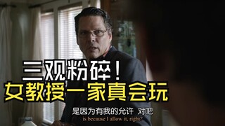还是知识分子玩的花利普被女教授一家震得三观粉碎自叹不如