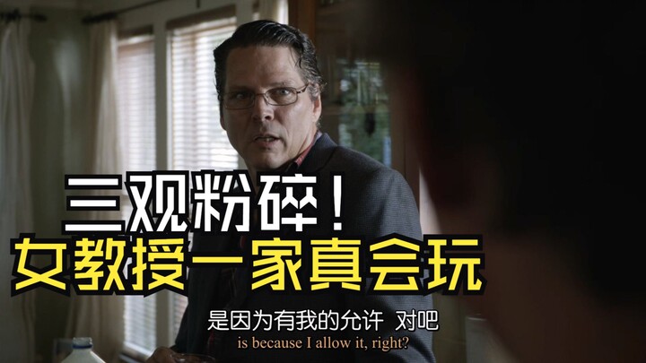 还是知识分子玩的花利普被女教授一家震得三观粉碎自叹不如