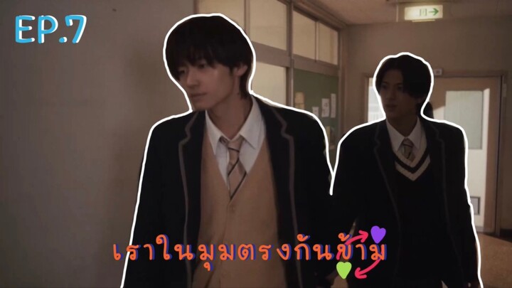 (ซับไทย) เราในมุมตรงกันข้าม ตอนที่ 7