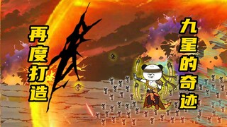 【玄武四象Ⅻ】 第82集：伪九星