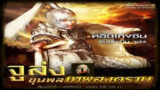 จูล่ง ขุนพลเทพสงคราม ตอนที่ 53