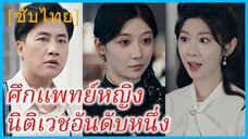 เจียงอิ้งเยว่ แพทย์หญิง | ศึกแพทย์หญิงนิติเวชอันดับหนึ่ง | เกิดใหม่ไม่ลืมแค้นเดิม (ซับไทย)
