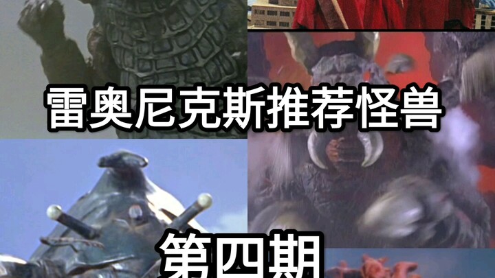 【雷奥尼克斯推荐怪兽】第四期（万年一更的我又回来了！）