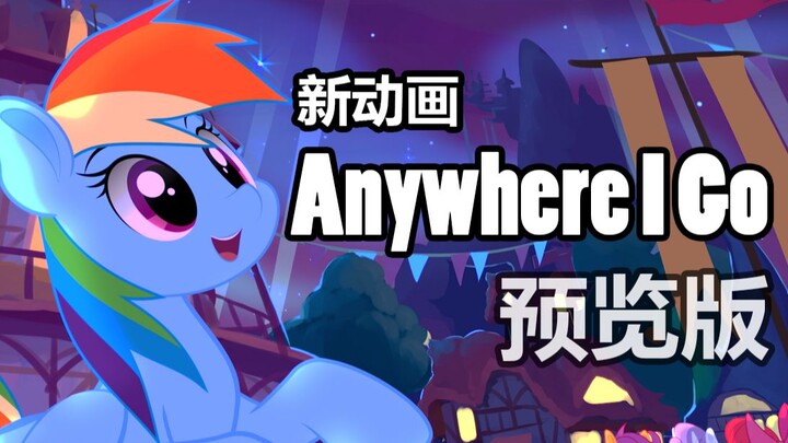 【同人动画预告】歌舞云宝 Anywhere I Go