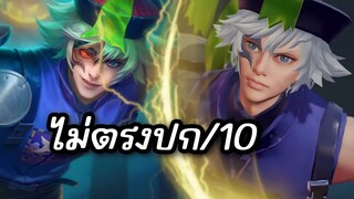 RoV : ผีจีนไม่ตรงปก