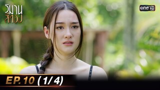 วิมานสีทอง EP.10 (1/4) | 20 ก.พ. 67 | one31