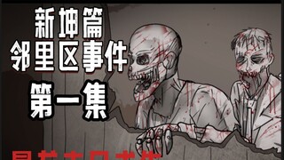 末日求生【新坤篇邻里区事件】第一集