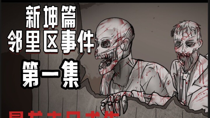 末日求生【新坤篇邻里区事件】第一集