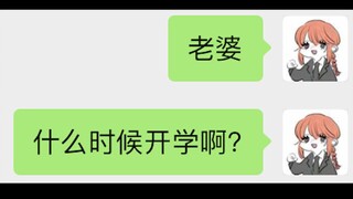 当我不小心把老师打成老婆发给班主任……