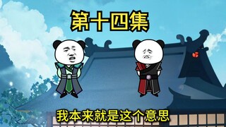 第十四集 小白开始修仙 尘家开荒虎豹林