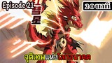 มังงะจีน จุติเทพแห่งโลกอนาคต Episode 21 (20 นาที)