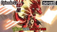 มังงะจีน จุติเทพแห่งโลกอนาคต Episode 21 (20 นาที)