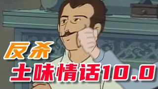 反杀土味情话10.0