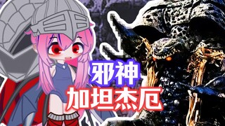 【新怪兽娘列传】黑暗、海螺、萝莉——邪神加坦杰厄娘！！！