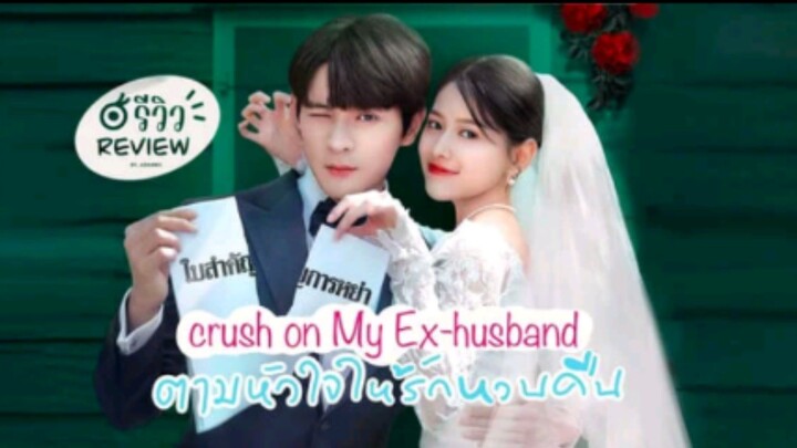 Crush on My Ex-husband Ep. 18 (2023) Eng. Sub