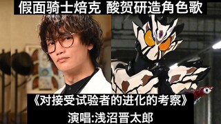 【中日歌词】暗黑魔性！假面骑士焙克 酸贺研造角色歌《对接受试验者的进化的考察》演唱:浅沼晋太郎【假面骑士加布】