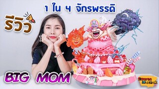 [TH/EN Sub] [ รีวิว โมเดล ] วันพีช Ep.12 1 ใน 4 จักรพรรดิ บิ๊กมัม สวยจนต้องว๊าว (Big mom BP Studio)