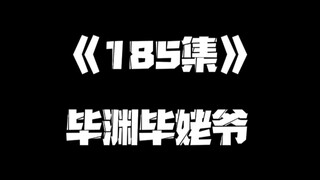 《一人之下》185集