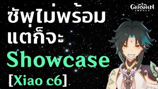 Genshin impact ซัพไม่พร้อมแต่ก็จะShowcase [Xiao C6]