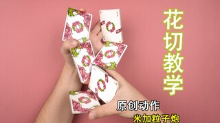 我尝试把扑克牌切成米加粒子炮的样子！