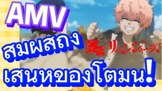 [โตเกียว รีเวนเจอร์ส] AMV |  สัมผัสถึงเสน่ห์ของโตมัน!