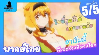 Isekai Meikyuu de Harem wo ฮาเร็มนี้พี่ขอสร้างที่ต่างโลก ตอนที่ 3 พากย์ไทย (5/5)