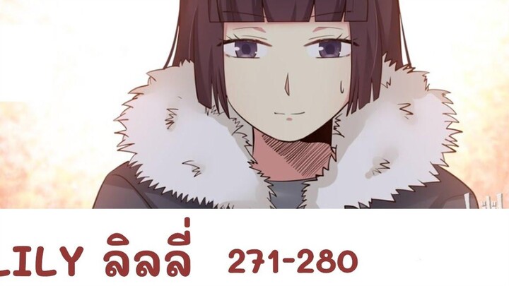 【มังงะยูริ】LILY ลิลลี่ ตอนที่ 271-280