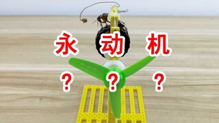 世界上最搞笑的“永动机”？！？