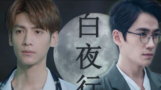 [Zhu Yilong/Luo Yunxi/Qin Hao][Shen Wei x Shen He] White Night Walk (Part 1) [Hot Pot CP] [Fake Brot