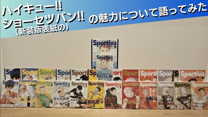 พูดคุยถึงเสน่ห์ของนิยายวอลเลย์บอลเวอร์ชันปกใหม่ [Haikyuu!! ไฮคิว!! คู่ตบฟ้าประทาน] (อนุญาตให้แชร์/เน