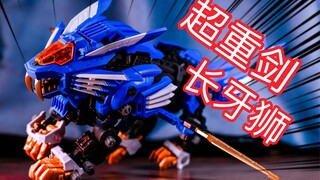 钢铁之刃斩断敌人！索斯兽40周年大活来啦！超重剑长牙狮 AZ-01 TT社 索斯机械兽 机兽新世纪 简单一玩