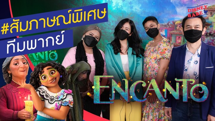 สัมภาษณ์พิเศษ นักพากย์ไทย Encanto #ร้องเพลงให้ฟังได้มั้ยคะ | เมืองเวทมนตร์คนมหัศจรรย์