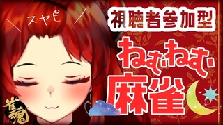 【雀魂】考えたら負け！？久しぶりのねむねむ麻雀！視聴者参加型【にじさんじ/ドーラ】