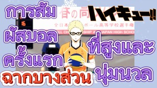 [ไฮคิว!! คู่ตบฟ้าประทาน] ฉากบางส่วน | การสัมผัสบอลครั้งแรกที่สูงและนุ่มนวล