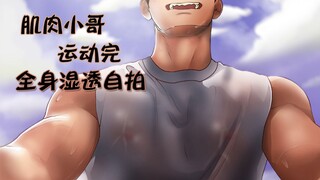 【粉丝委托】（有真人哦）肌肉小哥运动完，自拍，呼吸急促。