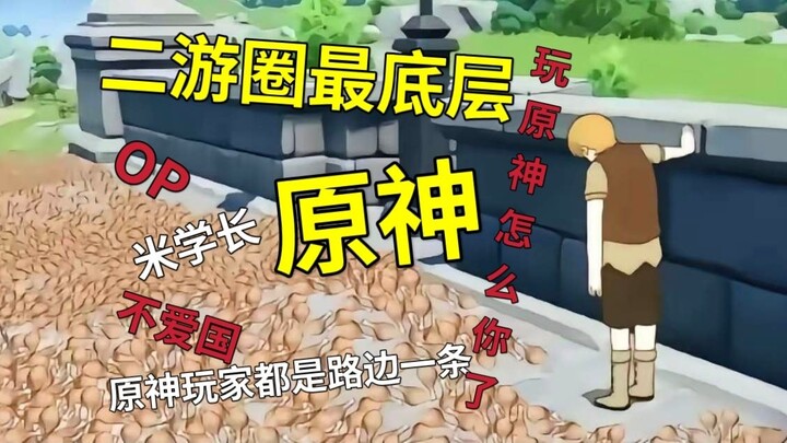 Tại sao chỉ chơi Genshin Impact mà cũng bị chửi, vì sao người chơi Genshin Impact lại bị cả thiên hạ