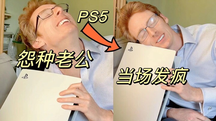 让你的英国老公当场疯掉：只需一个PS5