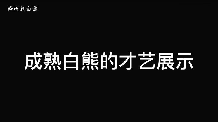 成熟白熊的才艺表演