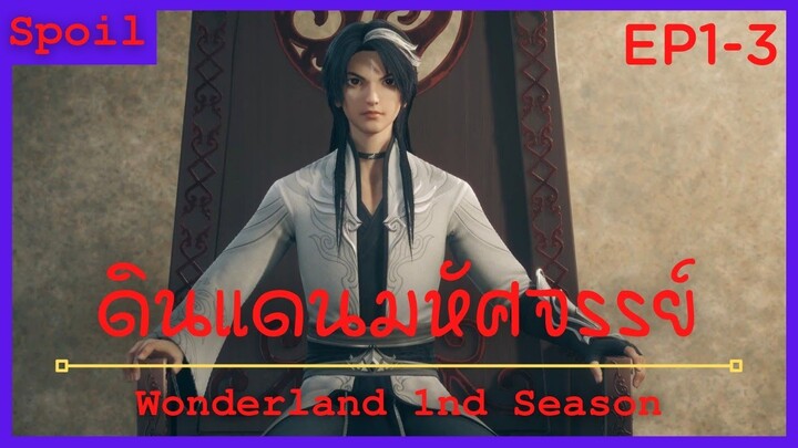 สปอยอนิเมะ Wonderland Ss1 ( ดินแดนมหัศจรรย์ ) Ep1-3 ( เจ้านิกายคนใหม่ )