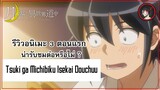 [ 3 ตอนรีวิว ] Tsuki ga Michibiku Isekai Douchuu อนิเมะต่างโลกที่ภาพสวย ?