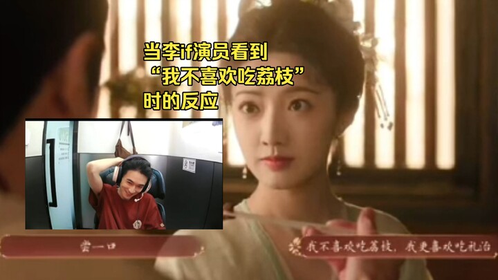 ปฏิกิริยาของนักแสดงหลี่อีฟเมื่อเห็นคำว่า “ฉันไม่ชอบกินลิ้นจี่”