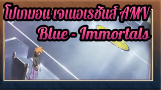 [โปเกมอน เจเนอเรชันส์ / AMV] Blue - Immortals