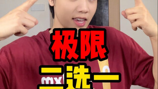 极限二选一 爱豆篇