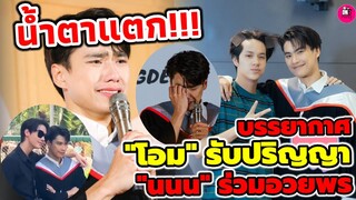 น้ำตาแตก! บรรยากาศ"โอม ภวัต" รับปริญญา "นนน" ร่วมอวยพร แฟนคลับ "ดิว" ร่วมยินดี #โอมภวัต #โอมนนน