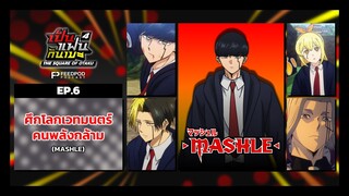 เป็นแฟนกันเมะ | SS.4 EP.6 | ศึกโลกเวทมนตร์คนพลังกล้าม (MASHLE)