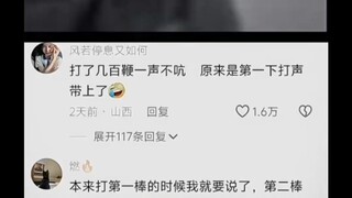 光打他忘了打你了